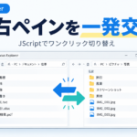Tablacus Explorerで左右のペインをワンクリックで入れ替える方法